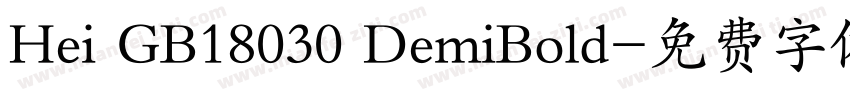 Hei GB18030 DemiBold字体转换